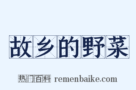 故乡的野菜是什么意思的图片